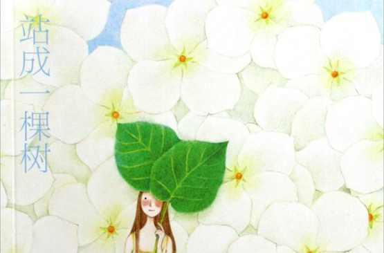 站成一棵樹(shù)