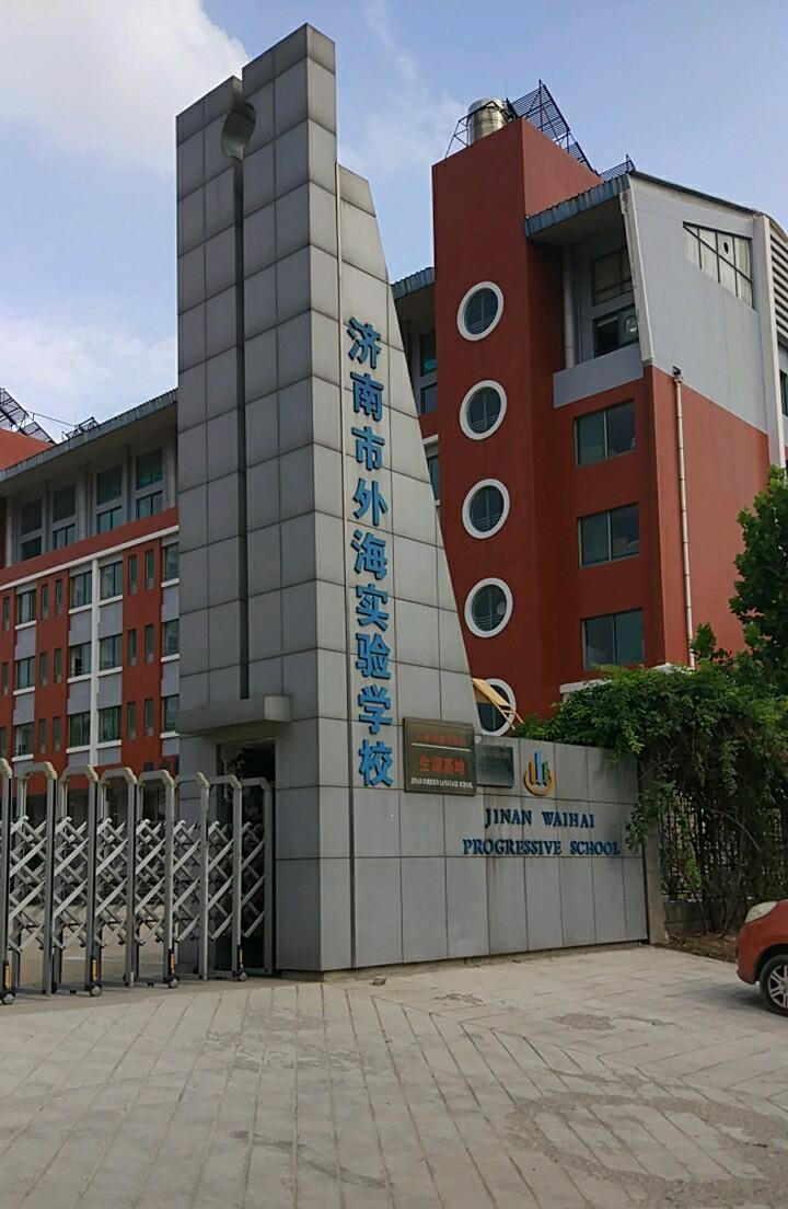 济南市外海实验学校