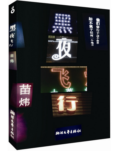 黑夜飞行