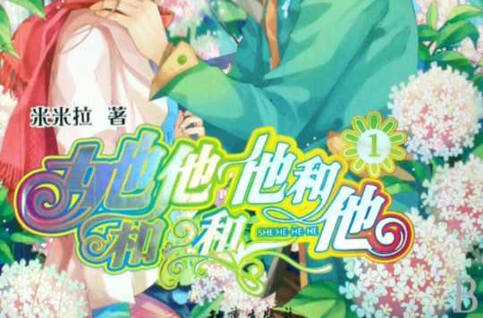 她和他和他和他