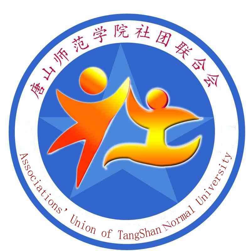 唐山师范学院社团联合会