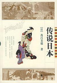 传说日本