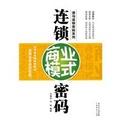 連鎖商業(yè)模式密碼