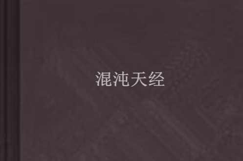 混沌天經(jīng)