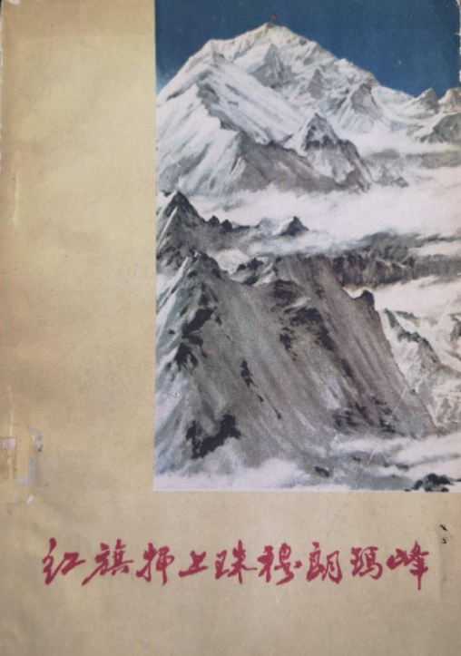 红旗插上珠穆朗玛峰