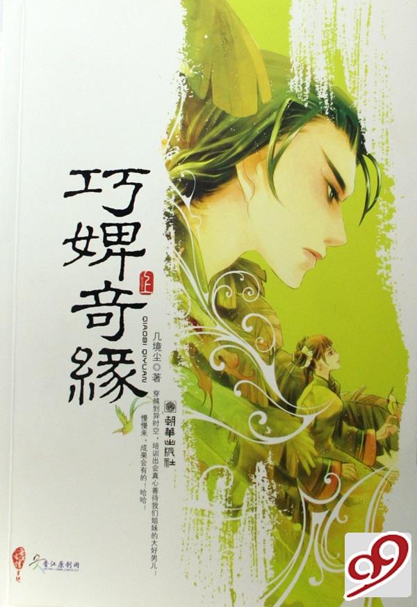 巧婢奇緣
