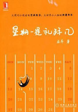 星期一是礼拜几