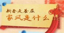 家风是什么