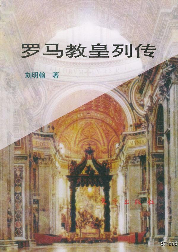 羅馬教皇列傳