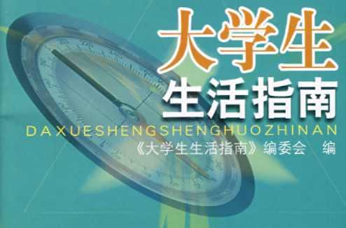 大學(xué)生生活指南