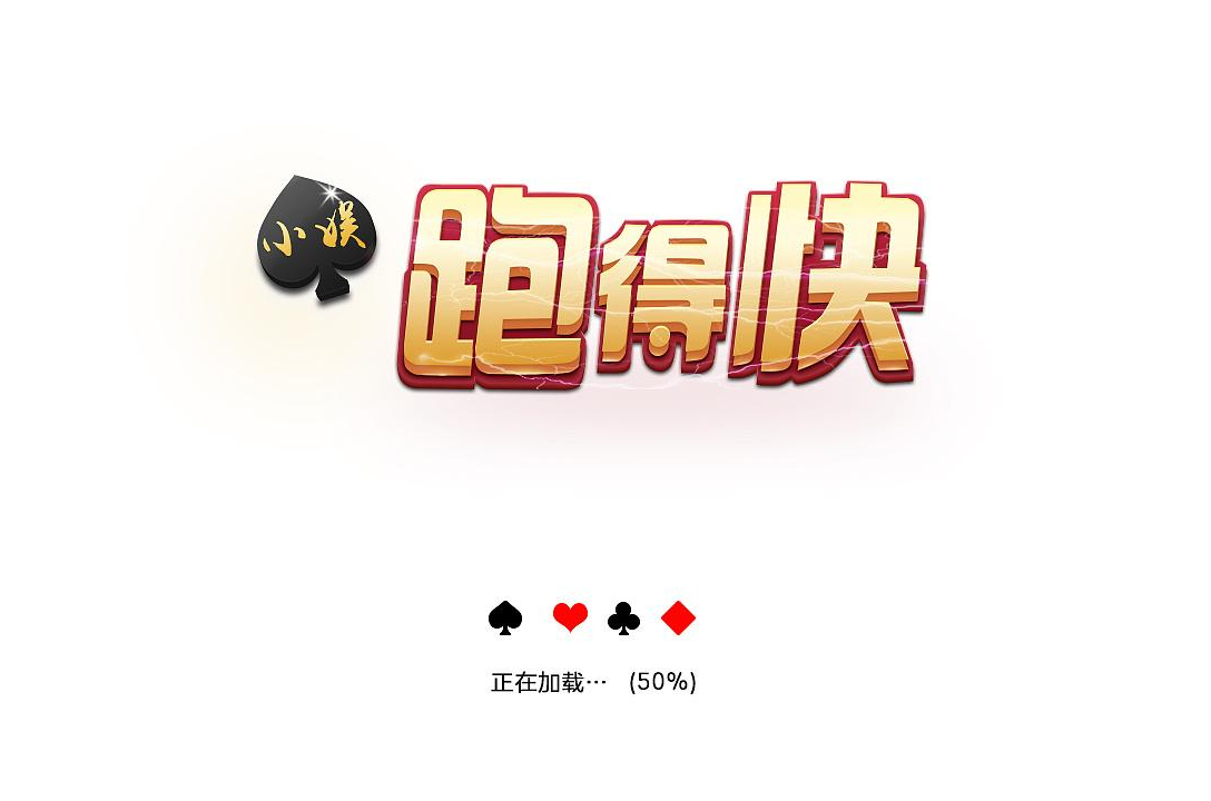 跑的快