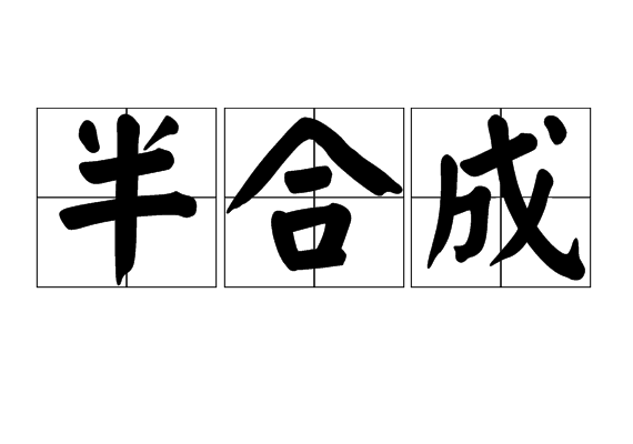 半合成