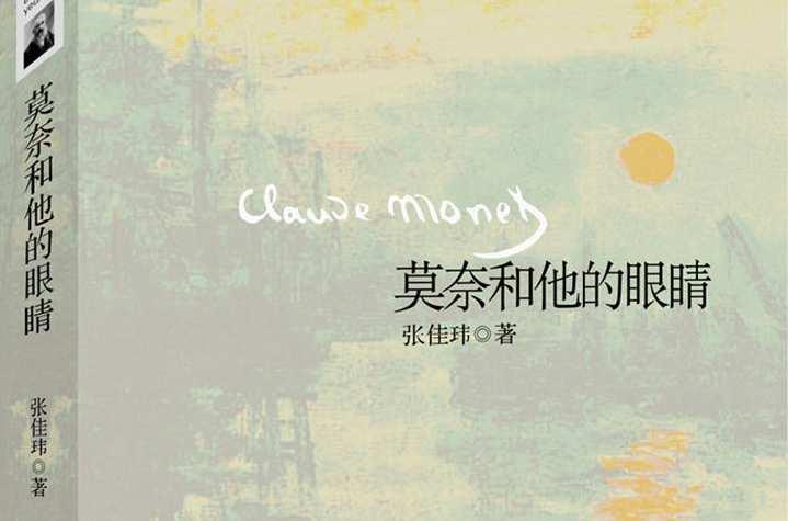 莫奈和他的眼睛
