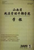 山西省政法管理干部学院学报