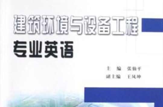 建筑环境与设备工程专业英语