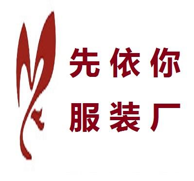 姑苏区先依你服装厂