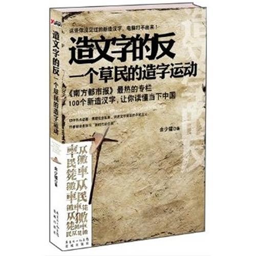 造文字的反：一個(gè)草民的造字運(yùn)動(dòng)