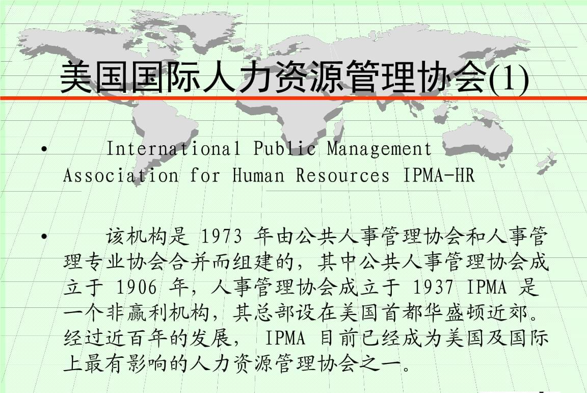 美國國際人力資源管理協(xié)會(huì)