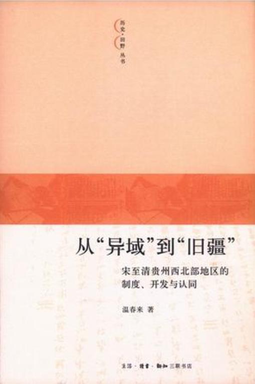 從“異域”到“舊疆”