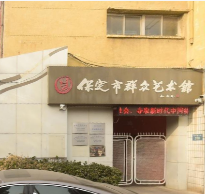 保定市群眾藝術(shù)館
