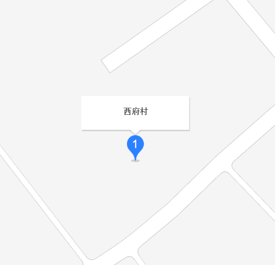 西府村