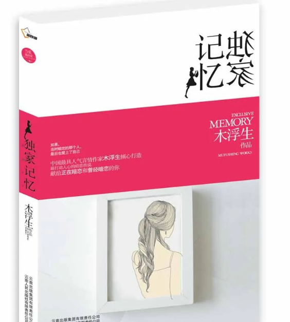 独家记忆