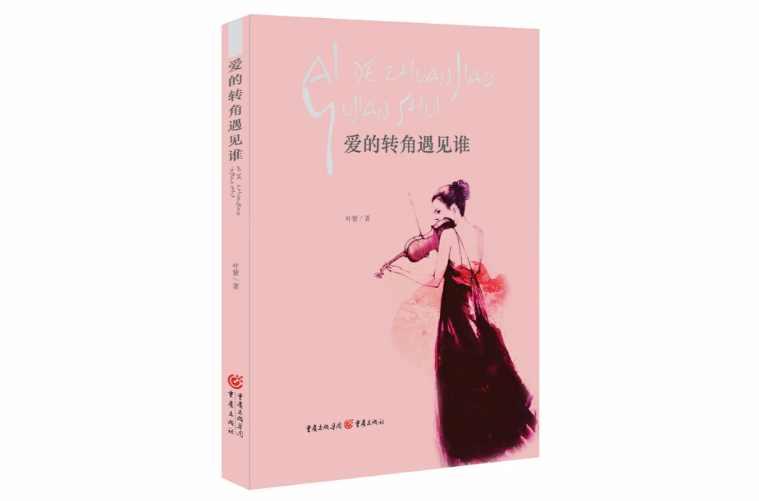 爱的转角遇见谁
