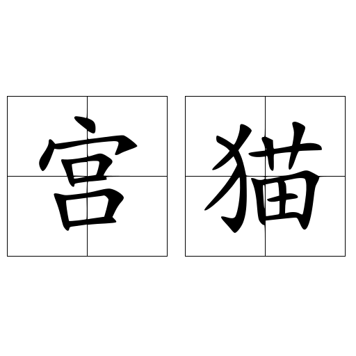 宫猫