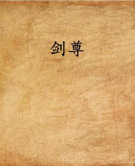 剑尊
