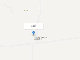 大泊村