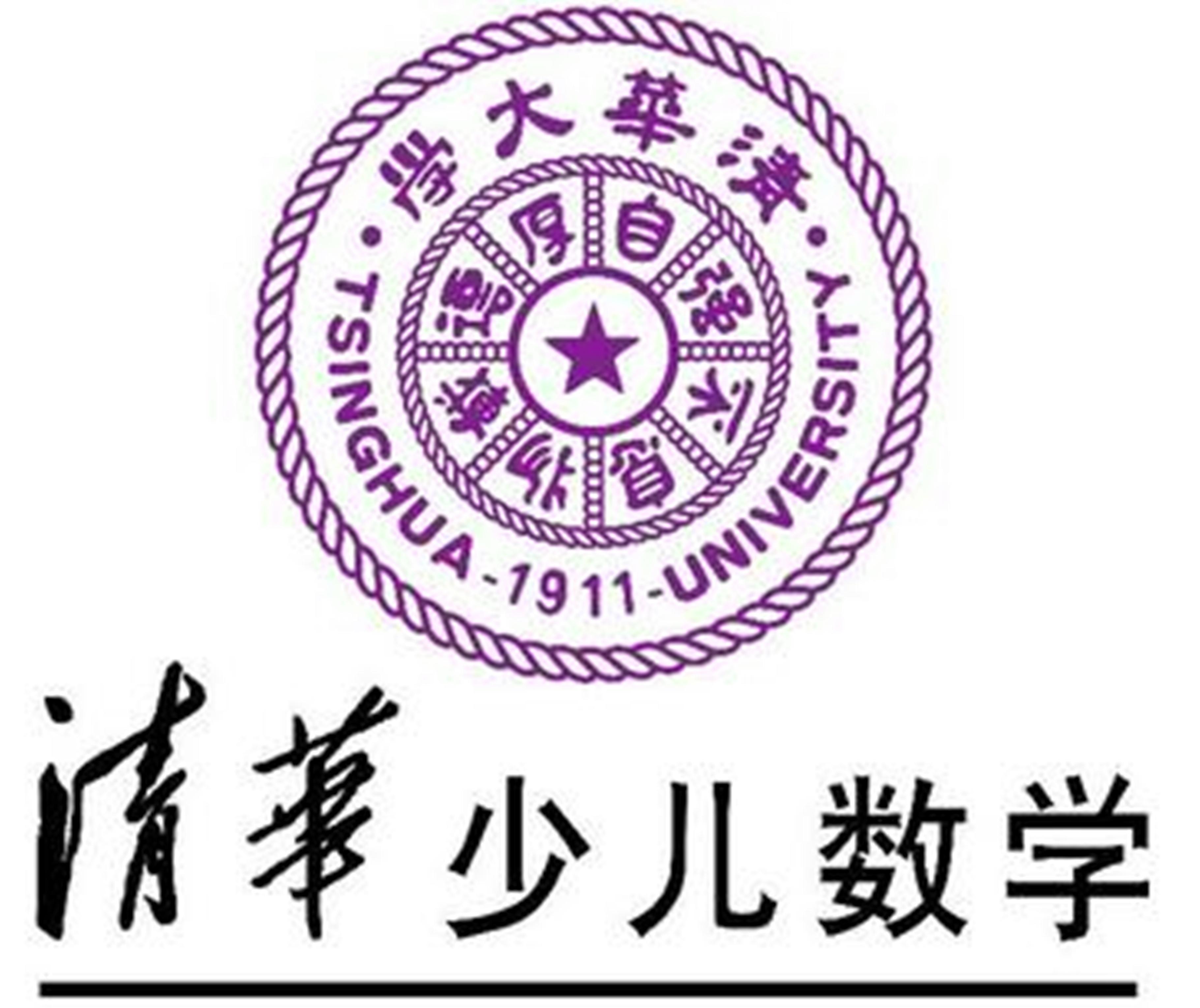 清华少儿数学