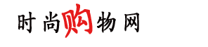 时尚购物网