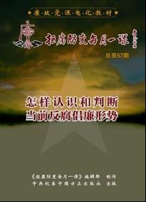怎樣認(rèn)識和判斷當(dāng)前反腐倡廉形勢