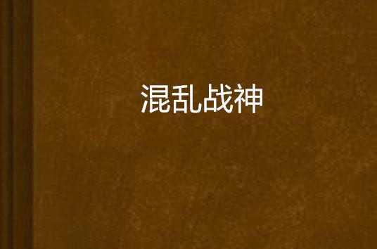 混乱战神