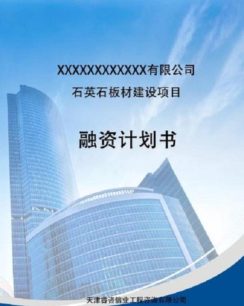 融资计划书
