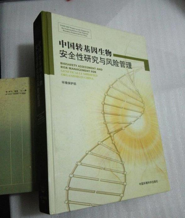 中國轉(zhuǎn)基因生物安全性研究與風(fēng)險管理