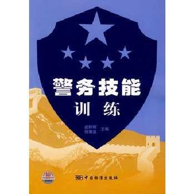 警务技能训练