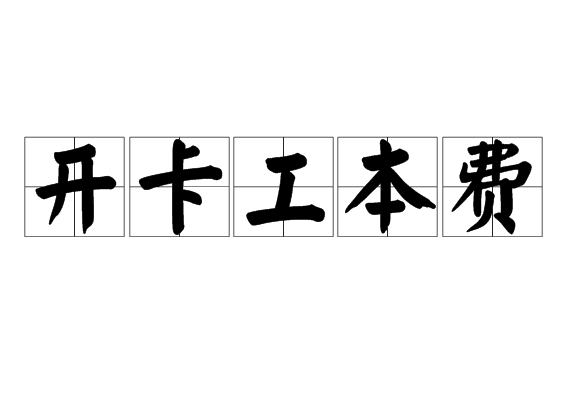 开卡工本费