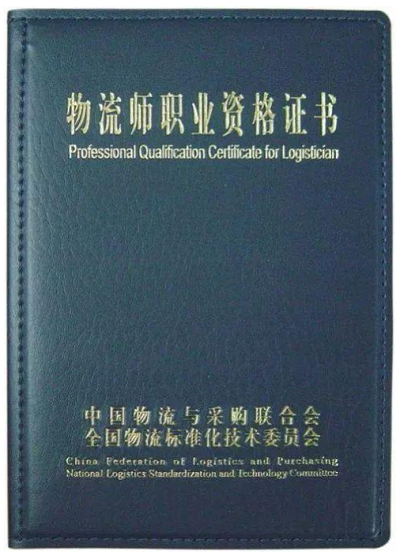 物流师职业资格证书