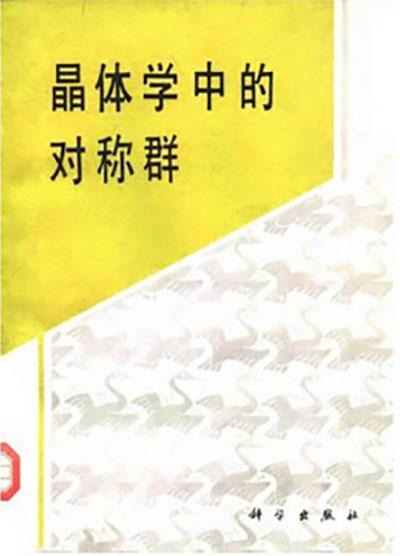 晶體學(xué)中的對(duì)稱群
