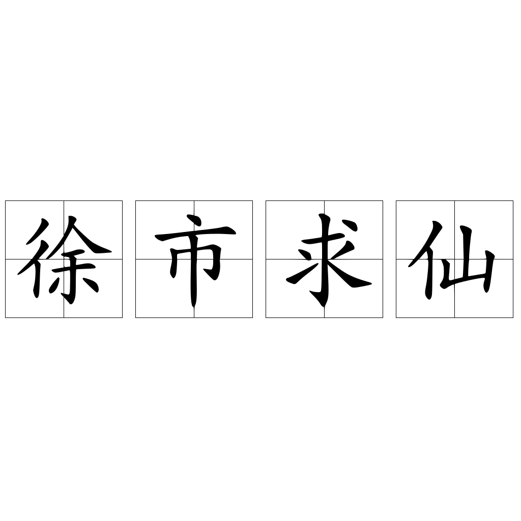 徐市求仙