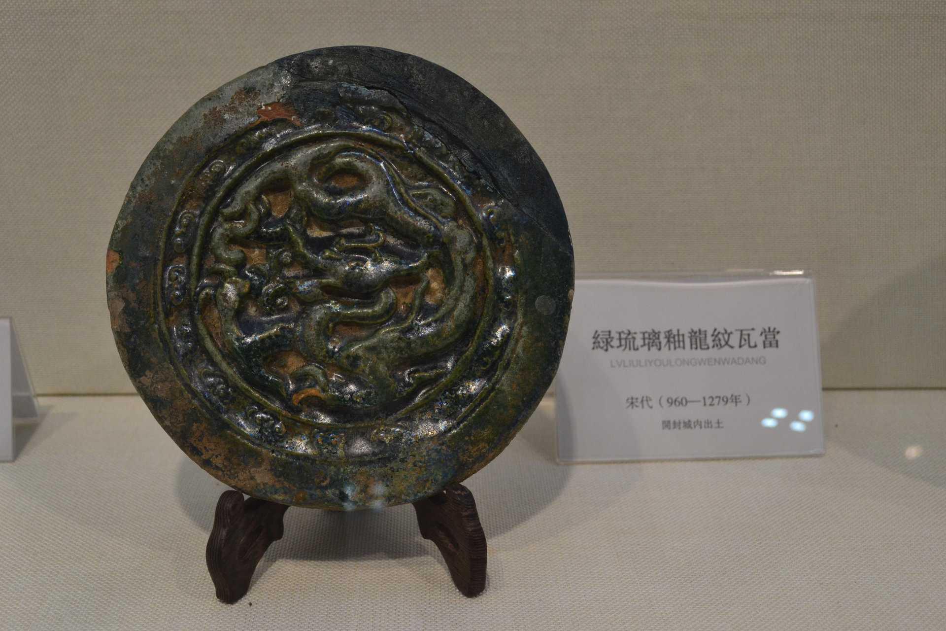 绿釉龙纹瓦当