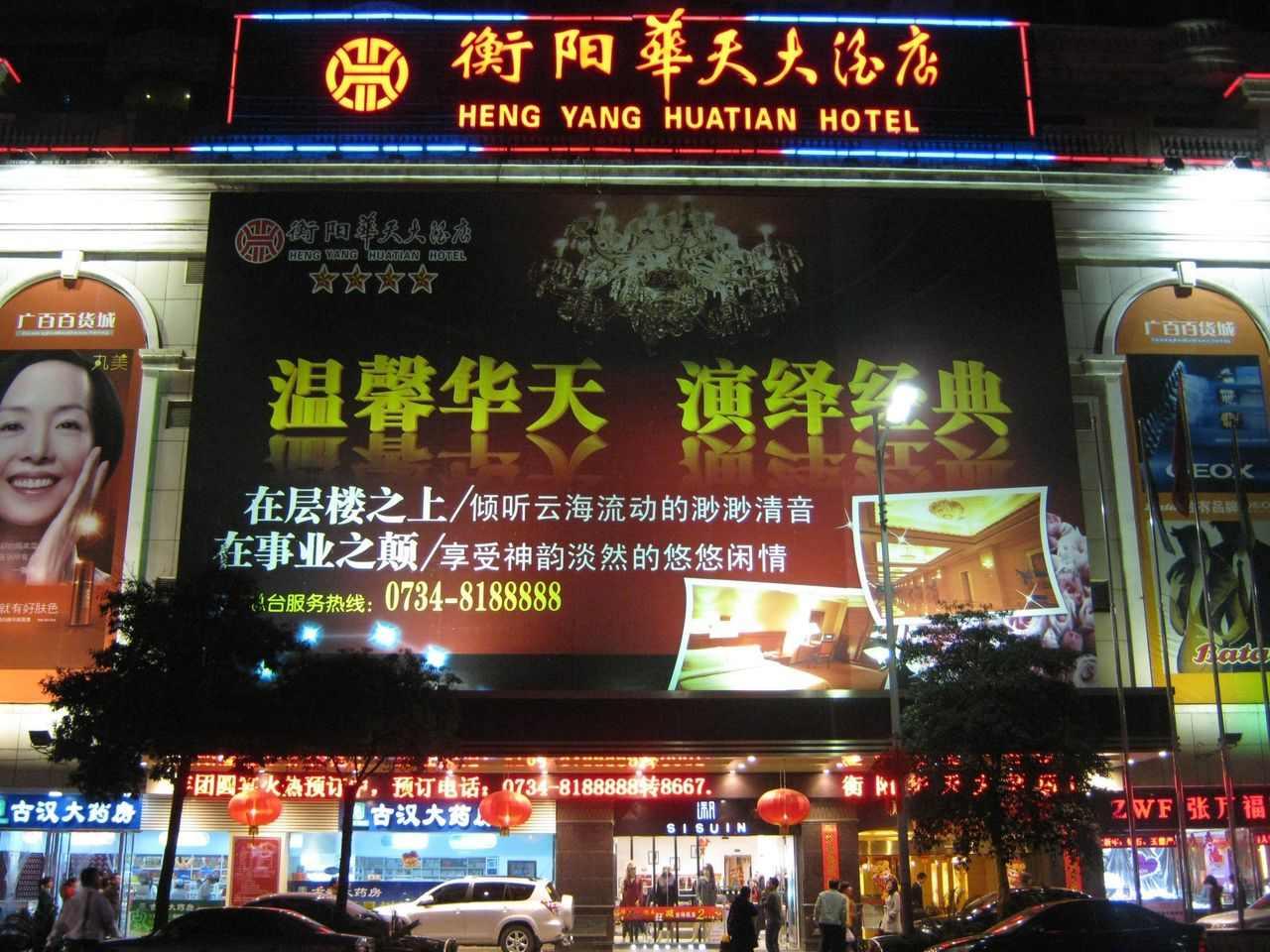 衡陽(yáng)華天大酒店