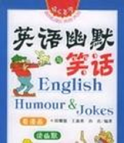 英語(yǔ)幽默與笑話