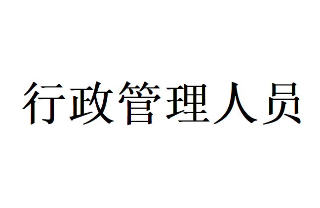 行政管理人員