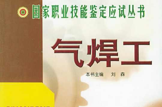 气焊工
