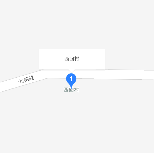 西回村