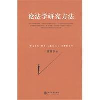 论法学研究方法