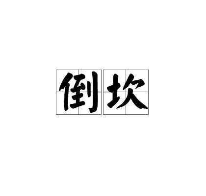 倒坎