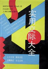 實(shí)用交際大全